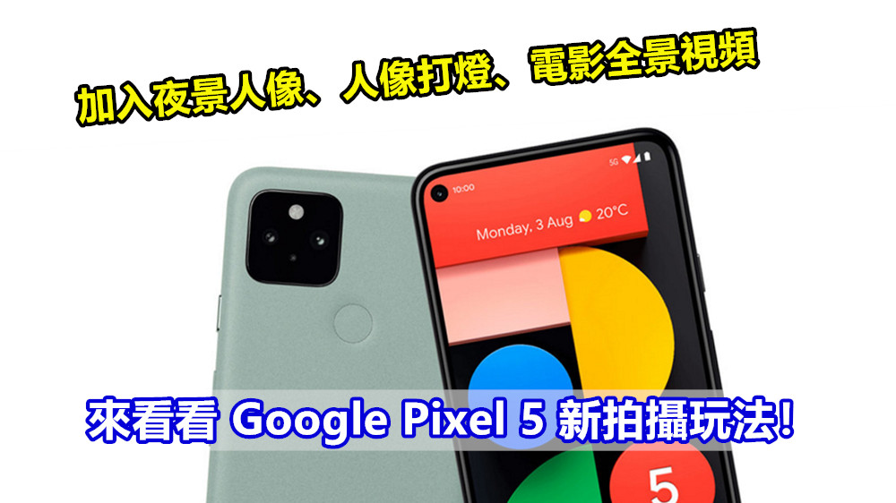 加入夜景人像、人像打燈、電影全景視頻：來看看 Google Pixel 5 新拍攝玩法！
