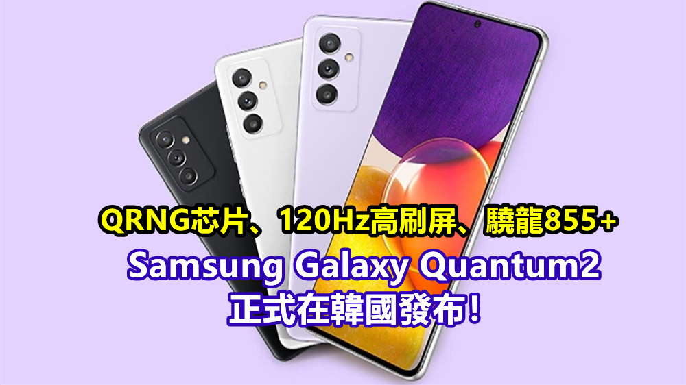 QRNG芯片、120Hz高刷屏、驍龍855+：Samsung Galaxy Quantum2 正式在韓國發布；會化身Galaxy A82登陸國際市場嗎？