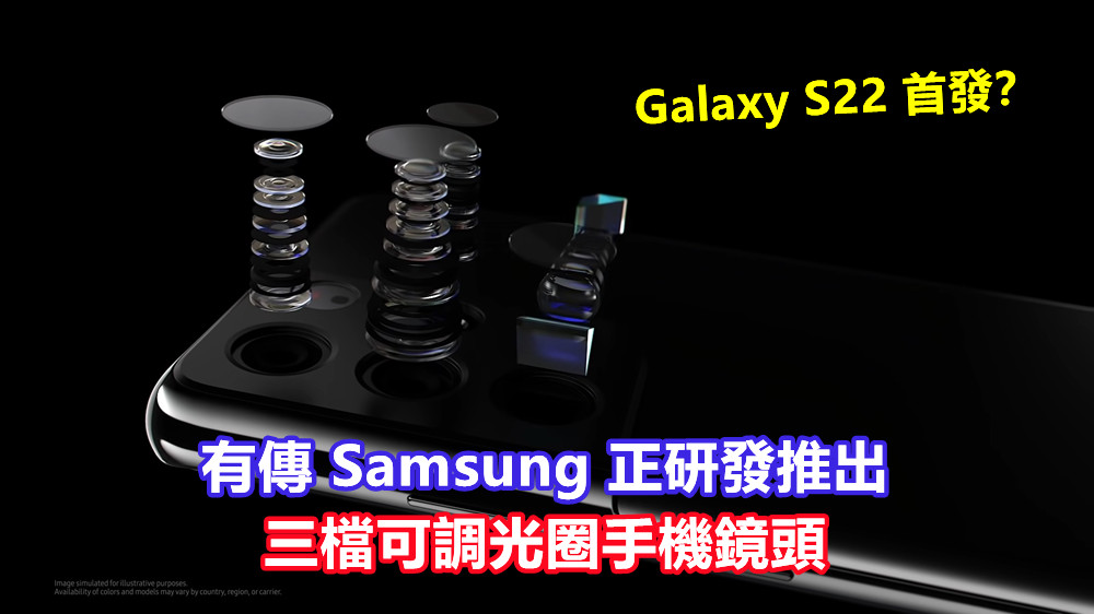 手機攝影戰再打響：有傳 Samsung 正研發推出三檔可調光圈手機鏡頭；Galaxy S22 首發？