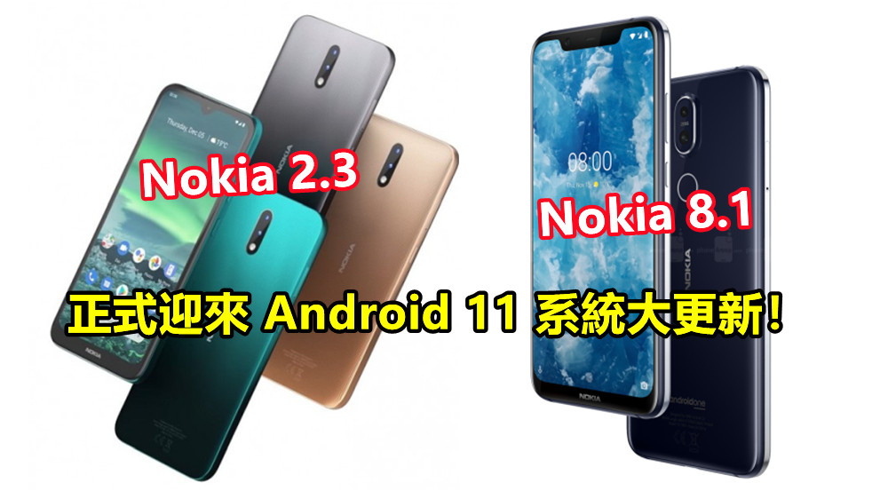 增強人、控件和隱私功能：Nokia 8.1 与 Nokia 2.3 正式迎來 Android 11 系統大更新！