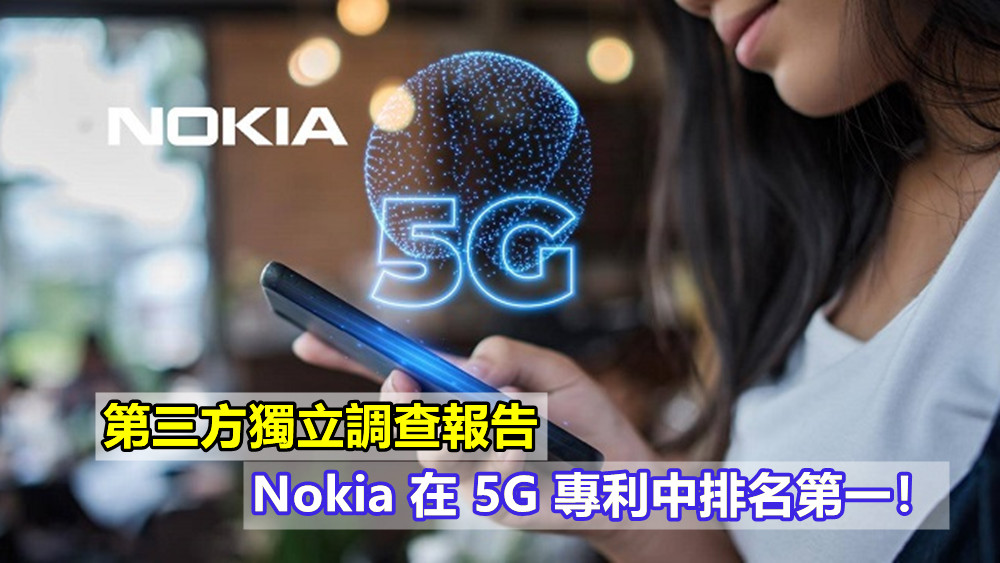第三方獨立調查報告：Nokia 在 5G 專利中排名第一！
