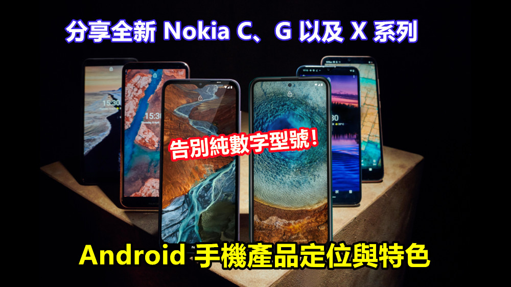 告別純數字型號：分享全新 Nokia C、G 以及 X 系列 Android 手機產品定位與特色！