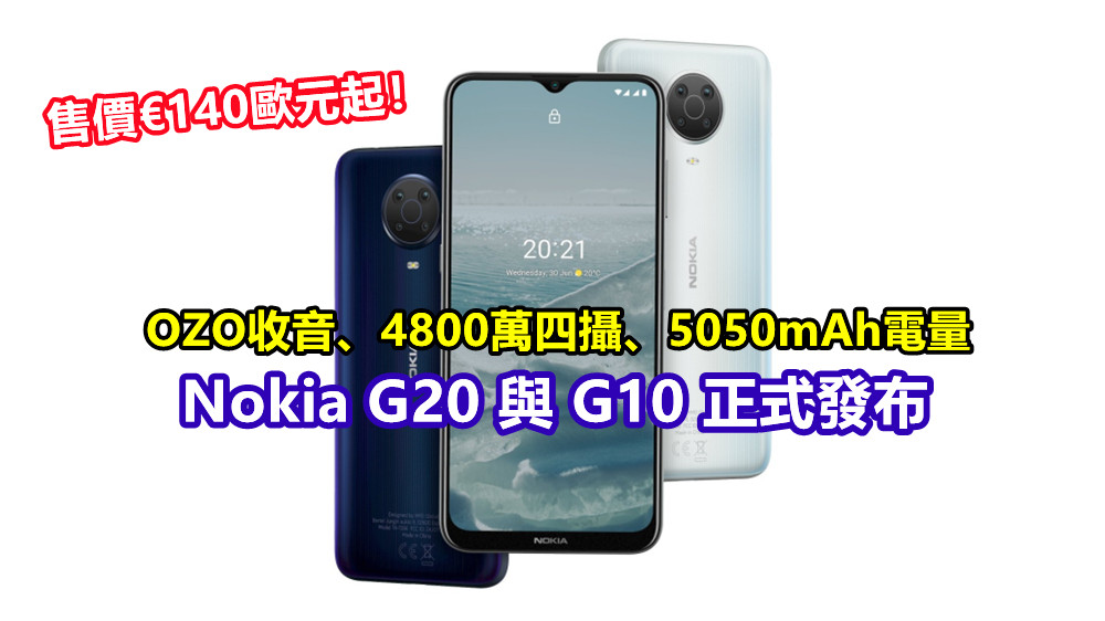 OZO收音、4800萬四攝、5050mAh電量：Nokia G20 與 G10 正式發布；售價€140歐元起！