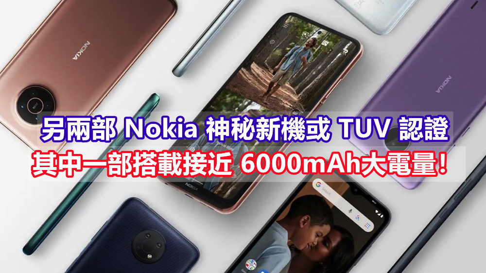 主打超長電航力！另兩部 Nokia 神秘新機或 TUV 認證；其中一部搭載接近 6000mAh大電量！