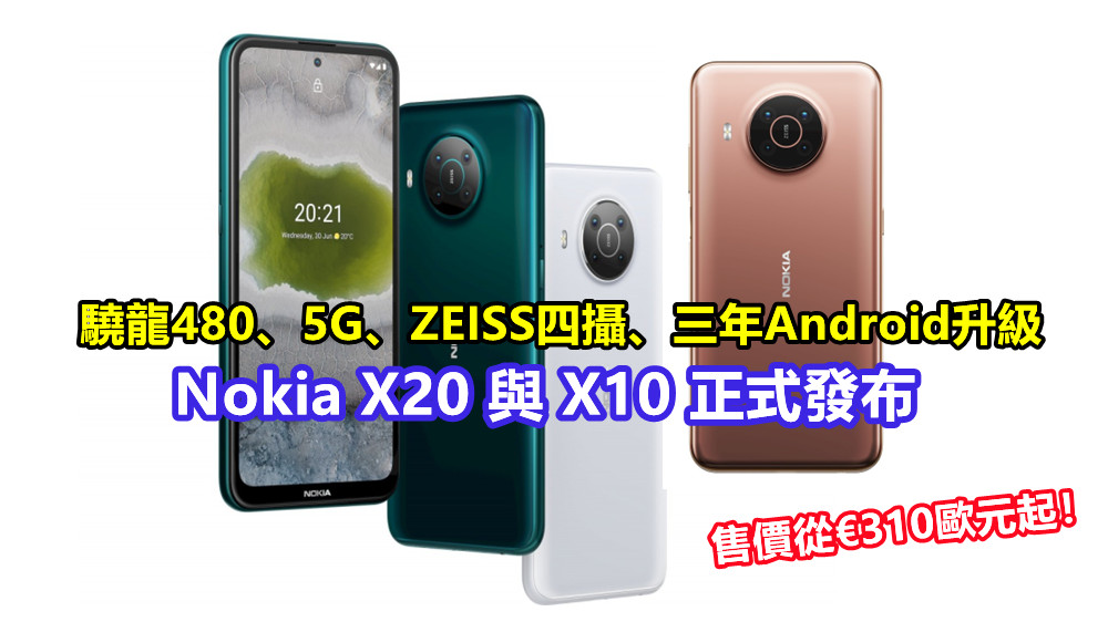 驍龍480、5G、ZEISS四攝、三年Android升級：Nokia X20 與 X10 正式發布；售價從€310歐元起！