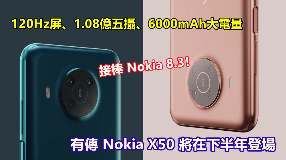 120Hz屏、1.08億五攝、6000mAh大電量：有傳 Nokia X50 將在下半年登場；接棒 Nokia 8.3！