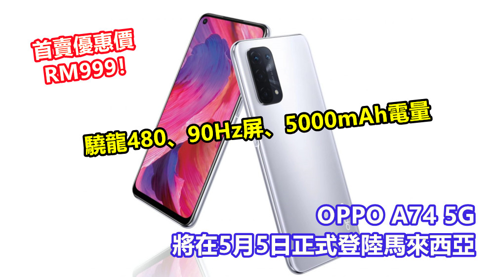 驍龍480、90Hz屏、5000mAh電量：OPPO A74 5G 將在5月5日正式登陸馬來西亞；首賣優惠價RM999！