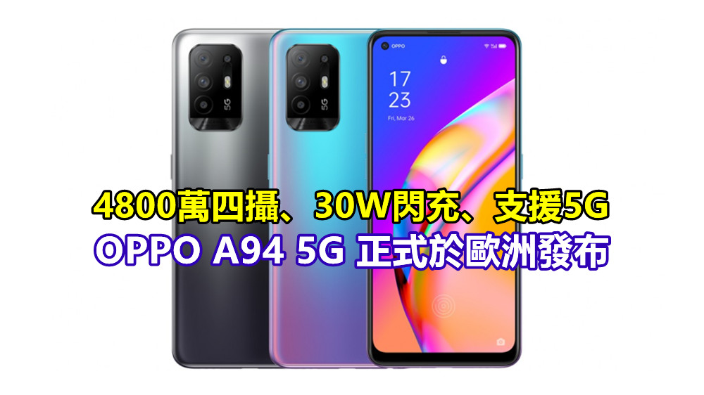 4800萬四攝、30W閃充、支援5G：OPPO A94 5G 正式於歐洲發布；售價€359歐元！
