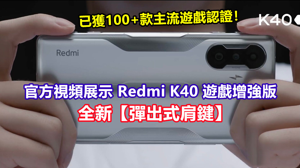 像遊戲手柄般體驗：官方視頻展示 Redmi K40 遊戲增強版全新【彈出式肩鍵】；已獲100+款主流遊戲認證！