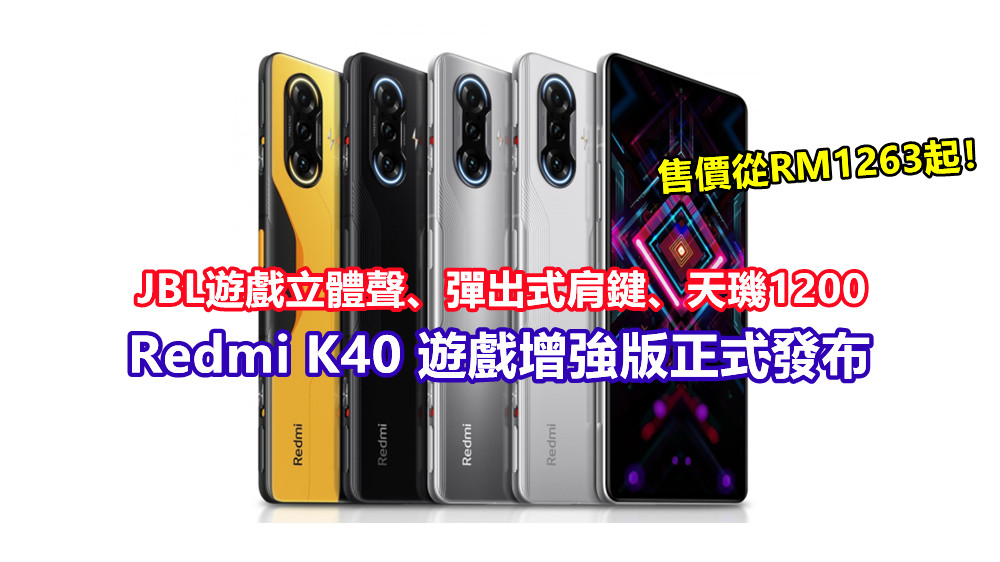 JBL遊戲立體聲、彈出式肩鍵、天璣1200：Redmi K40 遊戲增強版正式發布；售價從RM1263起！