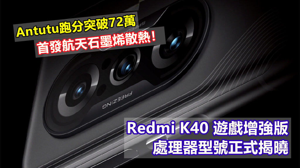 Antutu跑分突破72萬：Redmi K40 遊戲增強版處理器型號正式揭曉 ；首發航天石墨烯散熱！