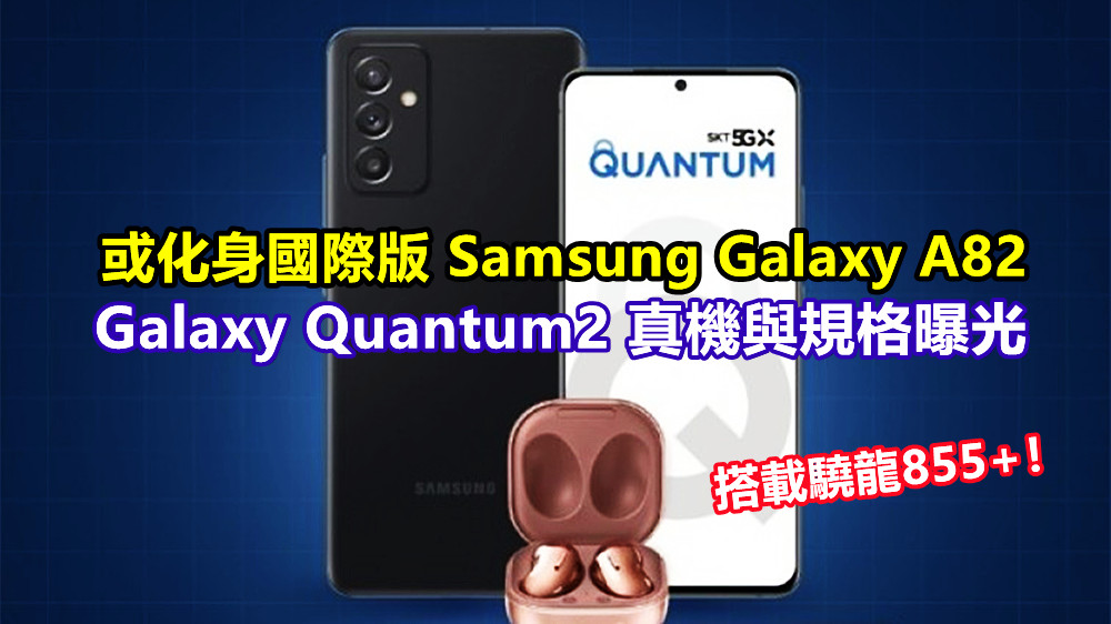 或化身國際版 Samsung Galaxy A82：Galaxy Quantum2 真機與規格曝光；搭載驍龍855+！