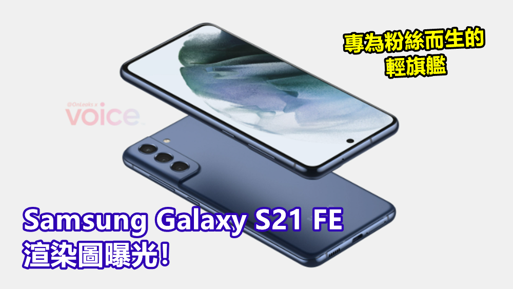 專為粉絲而生的輕旗艦：Samsung Galaxy S21 FE 渲染圖曝光！