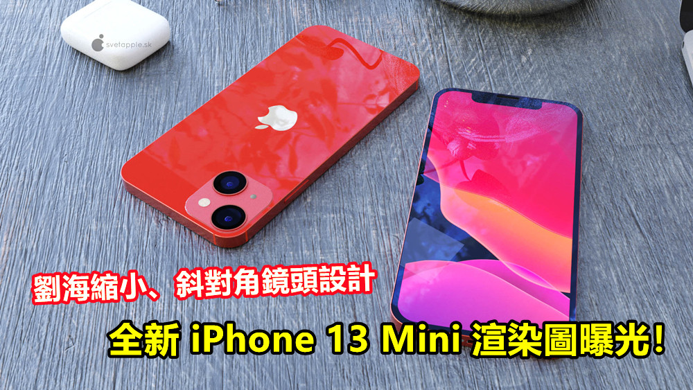 劉海縮小、斜對角鏡頭設計：全新 iPhone 13 Mini 渲染圖曝光！