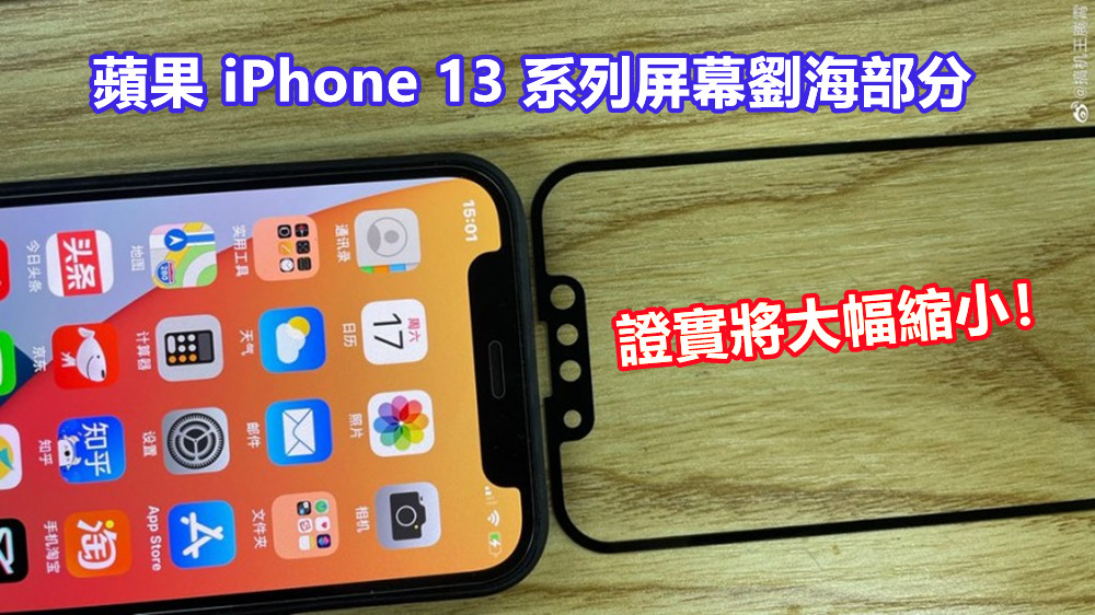 正面板曝光：蘋果 iPhone 13 系列屏幕劉海部分證實將大幅縮小！