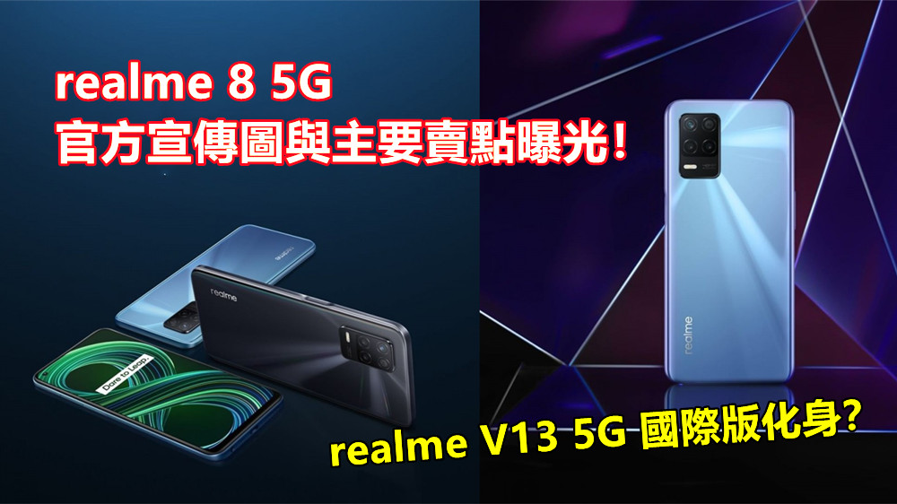 realme V13 5G 國際版化身？realme 8 5G 官方宣傳圖與主要賣點曝光！