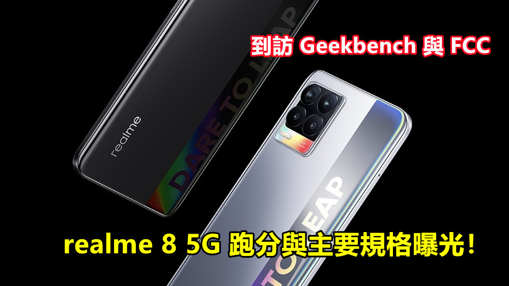到訪 Geekbench 與 FCC：realme 8 5G 跑分與主要規格曝光！