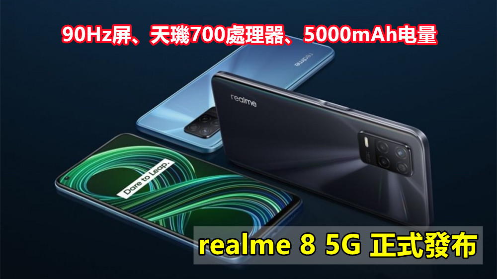90Hz屏、天璣700處理器、5000mAh电量：realme 8 5G 正式發布；售價約RM1,314起！