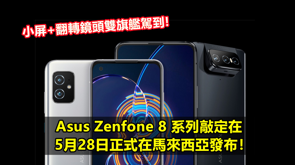 小屏+翻轉鏡頭雙旗艦駕到：Asus Zenfone 8 系列敲定在5月28日正式在馬來西亞發布！