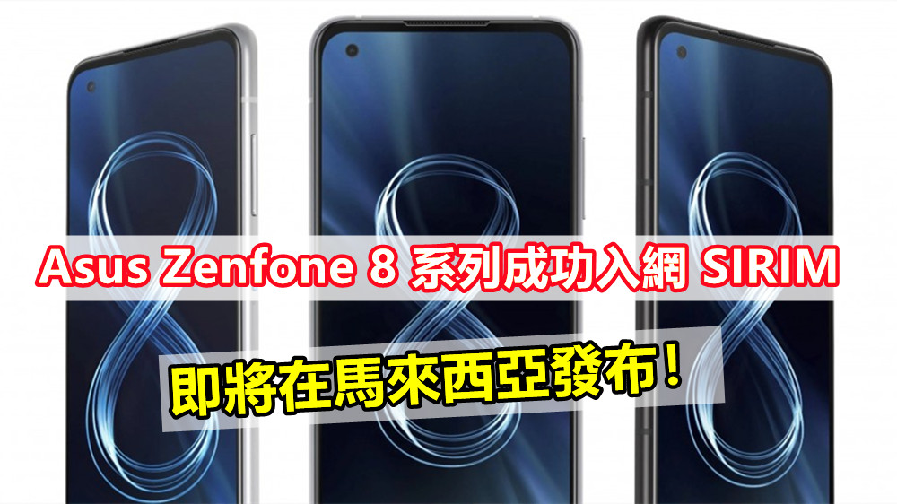 不再是狼來了？Asus Zenfone 8 系列成功入網 SIRIM；即將在馬來西亞發布！
