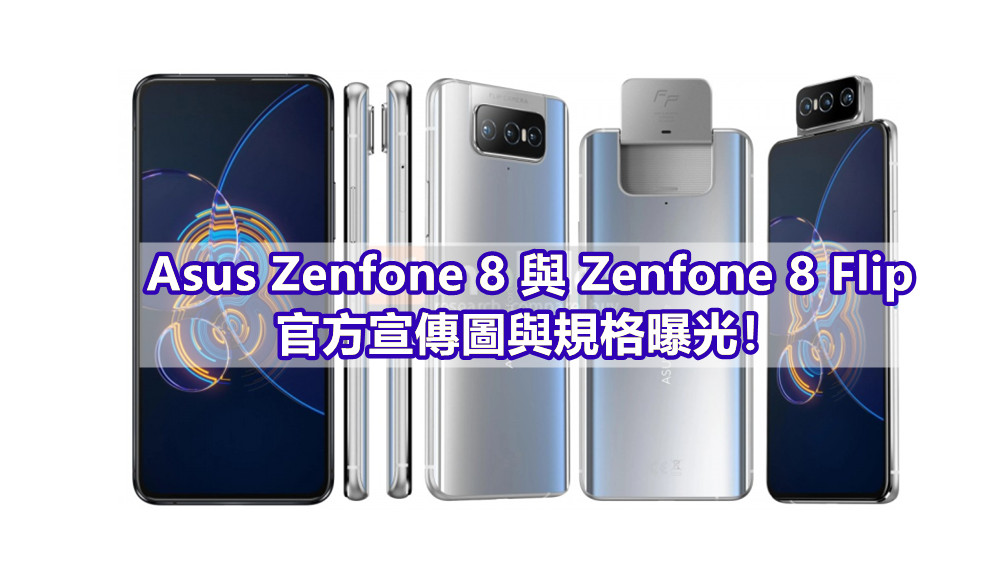 一部小屏、一部翻轉鏡頭：Asus Zenfone 8 與 Zenfone 8 Flip 官方宣傳圖與規格曝光！