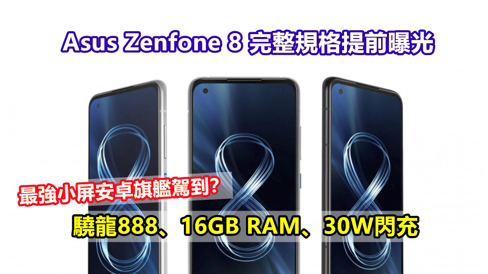 驍龍888、16GB RAM、30W閃充：Asus Zenfone 8 完整規格提前曝光；最強小屏安卓旗艦駕到？