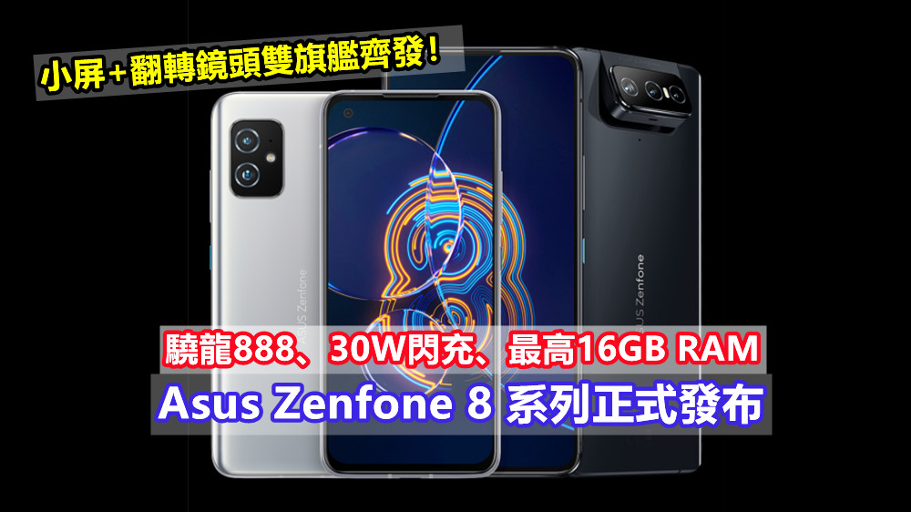 驍龍888、30W閃充、最高16GB RAM：Asus Zenfone 8 系列正式發布；小屏+翻轉鏡頭雙旗艦齊發！