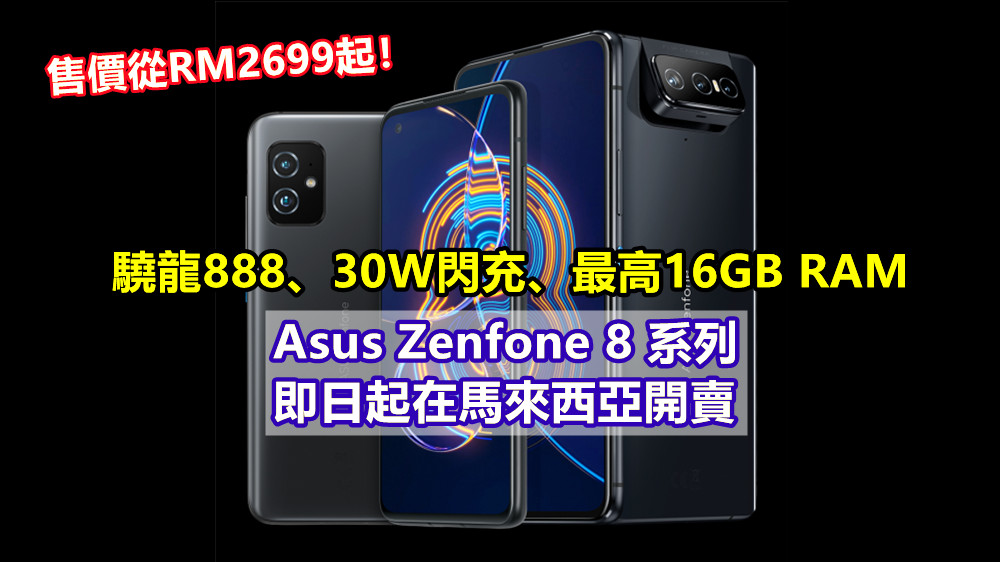 驍龍888、30W閃充、最高16GB RAM：Asus Zenfone 8 系列即日起在馬來西亞開賣；售價從RM2699起！