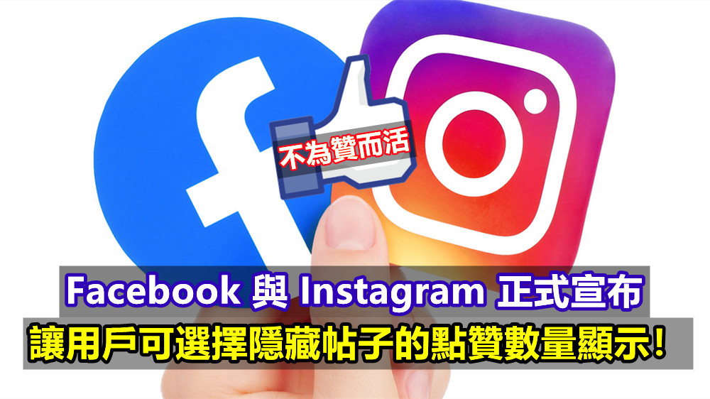 不為贊而活：Facebook 與 Instagram 正式宣布讓用戶可選擇隱藏帖子的點贊數量顯示！