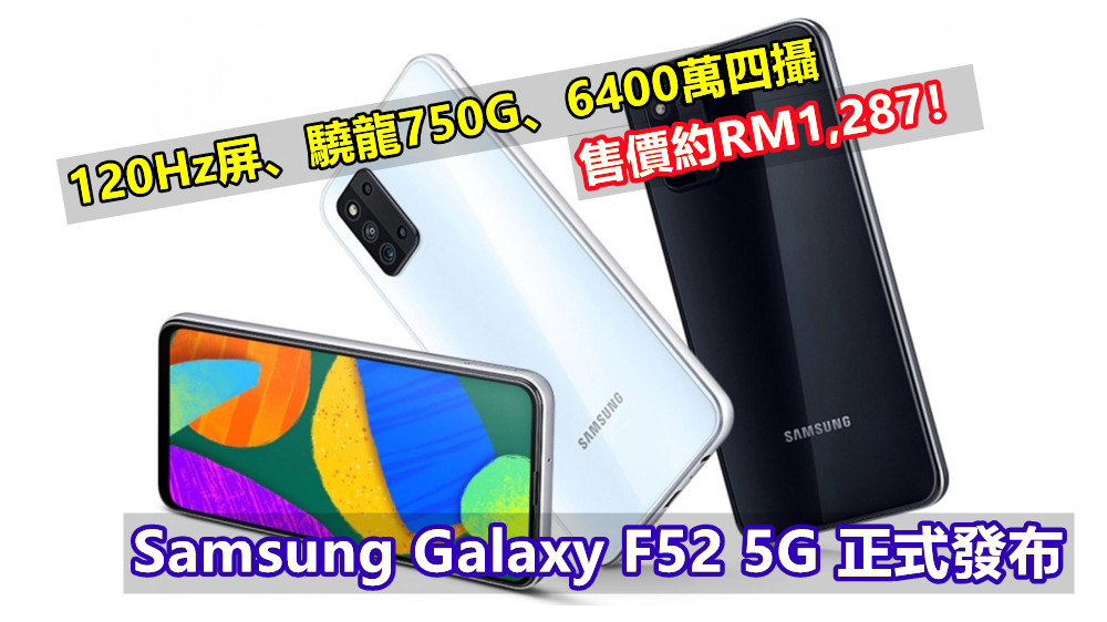 120Hz屏、驍龍750G、6400萬四攝：Samsung Galaxy F52 5G 正式發布；售價約RM1,287！