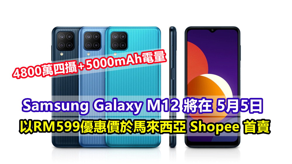 4800萬四攝+5000mAh電量：Samsung Galaxy M12 將在5月5日以RM599 優惠價於馬來西亞 Shopee 首賣！