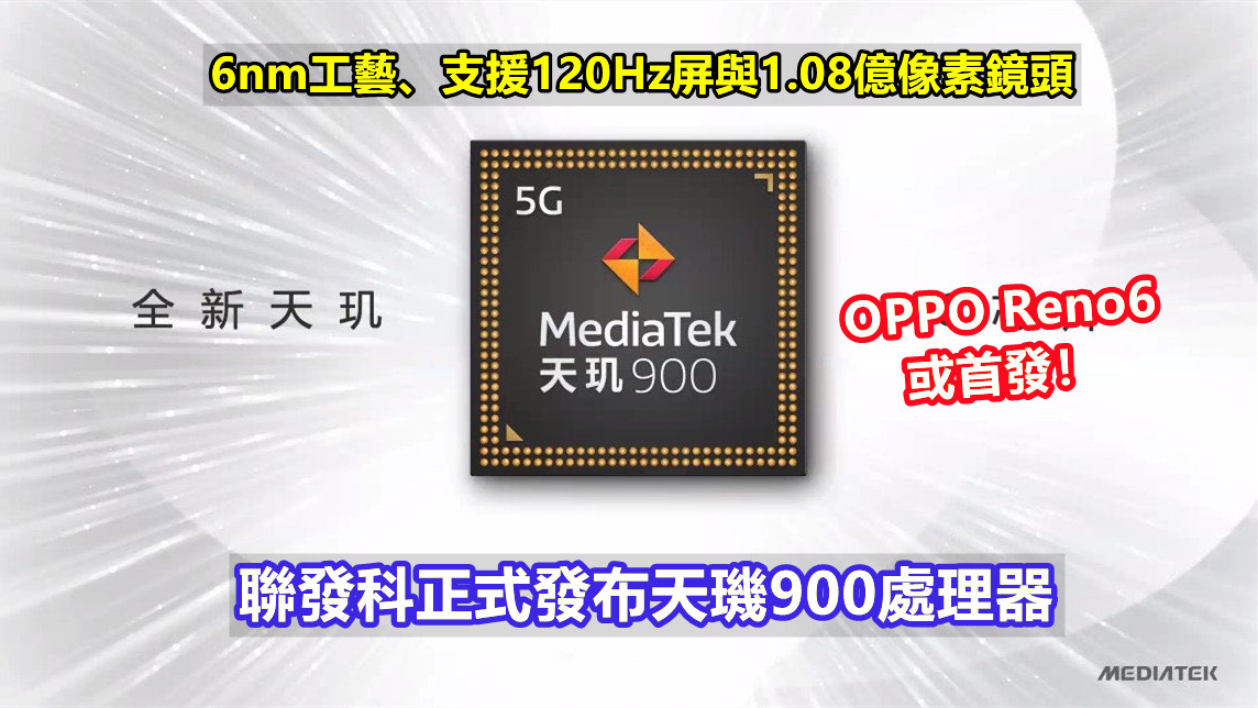 6nm工藝、支援120Hz屏與1.08億像素鏡頭：聯發科正式發布天璣900處理器；OPPO Reno6 或首發！