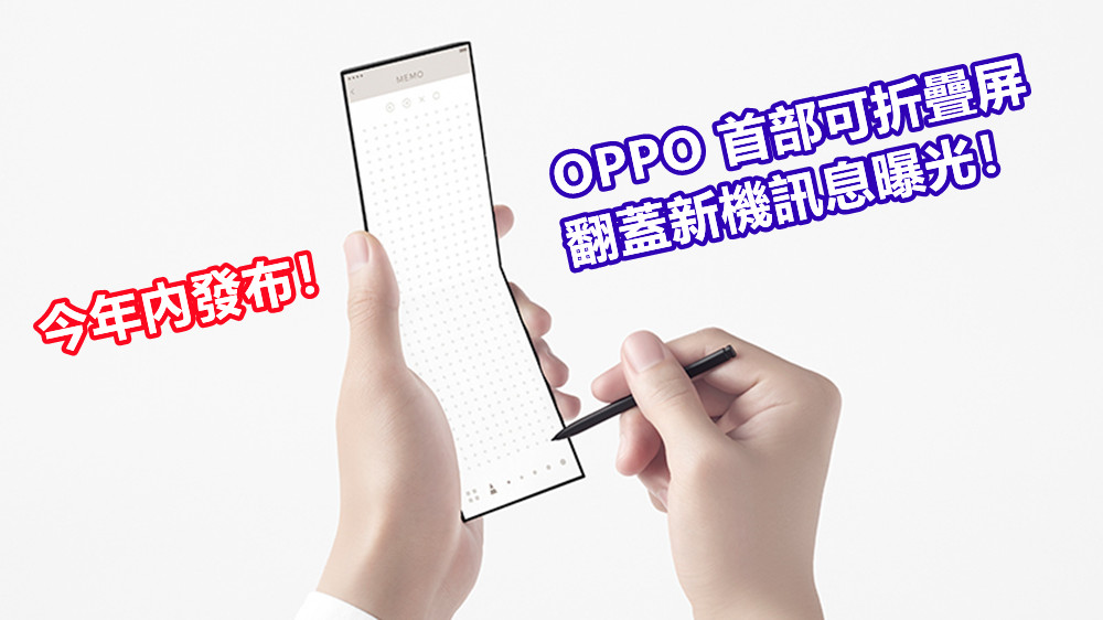 針對女性市場推出：OPPO 首部可折疊屏翻蓋新機訊息曝光；今年內發布！