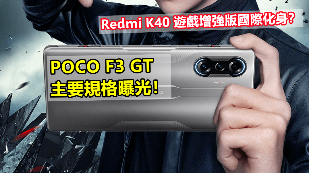 Redmi K40 遊戲增強版國際化身？ POCO F3 GT 主要規格曝光！