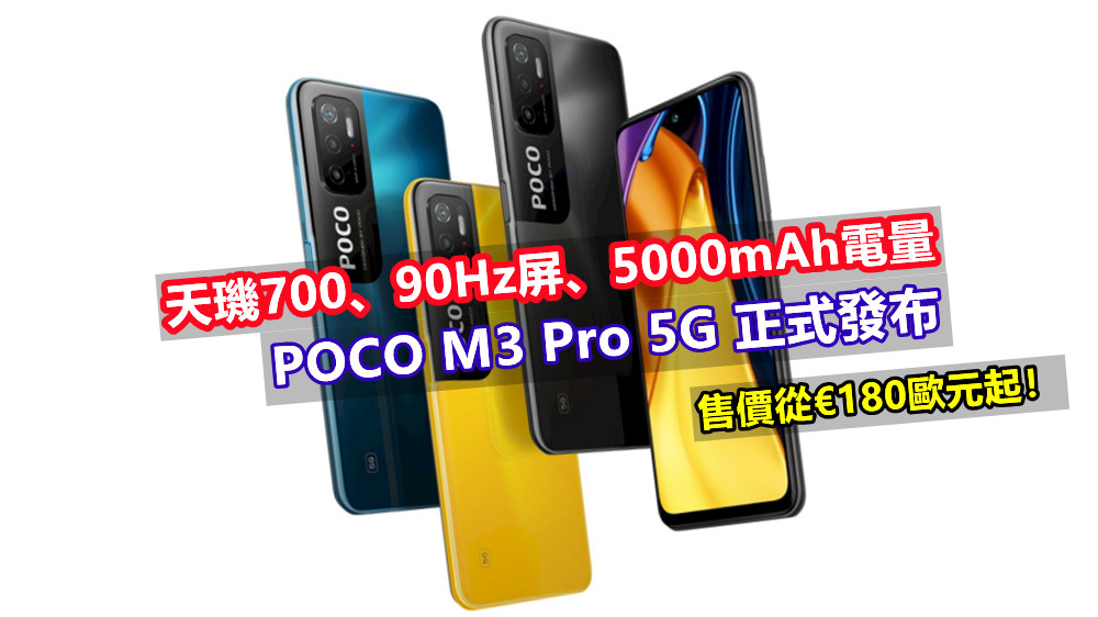 天璣700、90Hz屏、5000mAh電量：POCO M3 Pro 5G 正式發布；售價從€180歐元起！