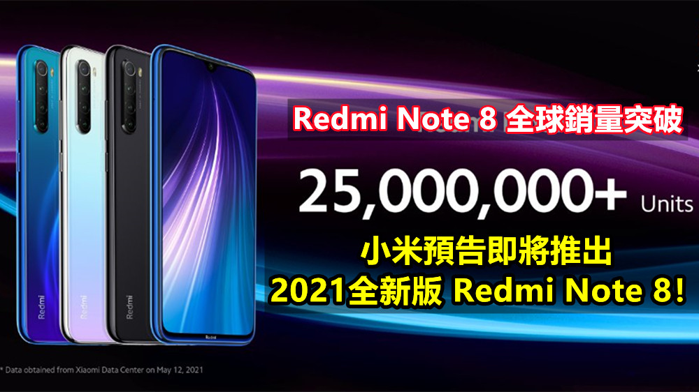 慶祝全球銷量突破2500萬大關：小米預告即將推出2021全新版 Redmi Note 8！
