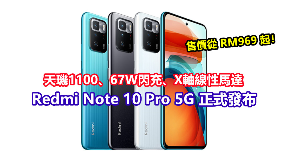 天璣1100、67W閃充、X軸線性馬達：Redmi Note 10 Pro 5G 正式發布；售價從RM969起！