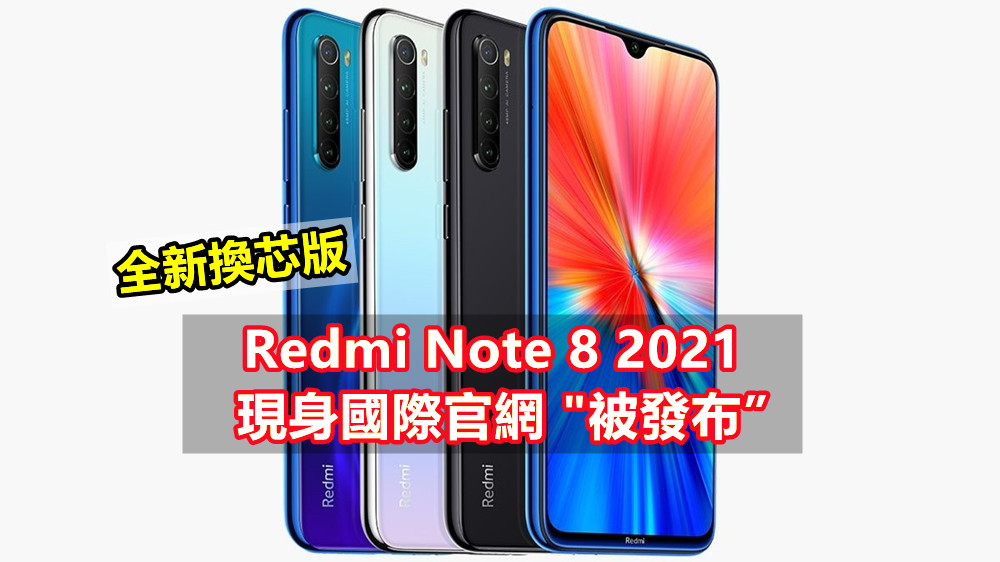 全新換芯版：Redmi Note 8 2021 現身國際官網 “被發布”！