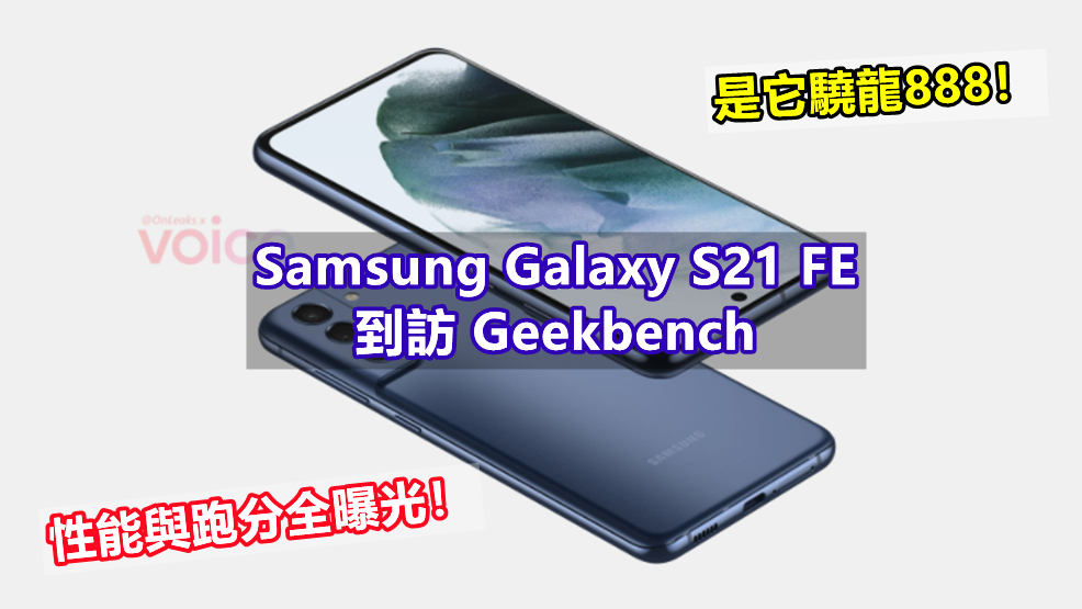 是它驍龍888！Samsung Galaxy S21 FE 到訪 Geekbench；性能與跑分全曝光！