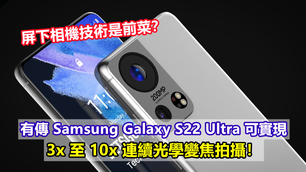 屏下相機技術是前菜？有傳 Samsung Galaxy S22 Ultra 可實現 3x 至 10x 連續光學變焦拍攝！