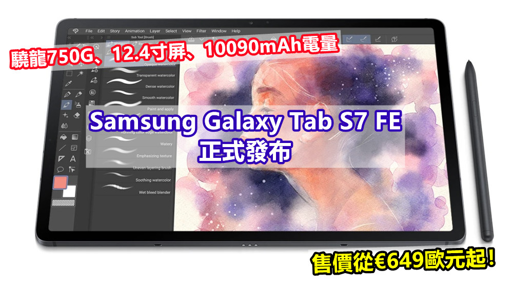 驍龍750G、12.4寸屏、10090mAh電量：Samsung Galaxy Tab S7 FE 正式發布；售價從€649歐元起！