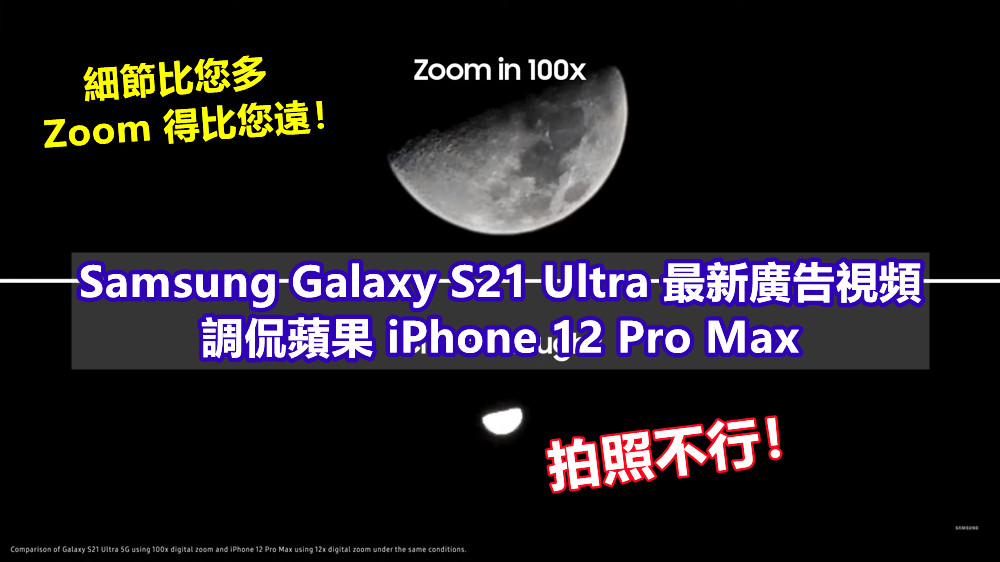 細節比您多、Zoom 得比您遠！Samsung Galaxy S21 Ultra 最新廣告視頻調侃蘋果 iPhone 12 Pro Max 拍照不行！