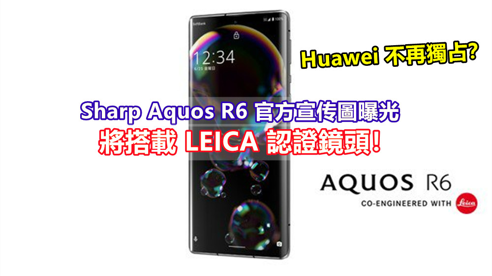 Huawei 不再獨占？ Sharp Aquos R6 官方宣传圖曝光；將搭載 LEICA 認證鏡頭！