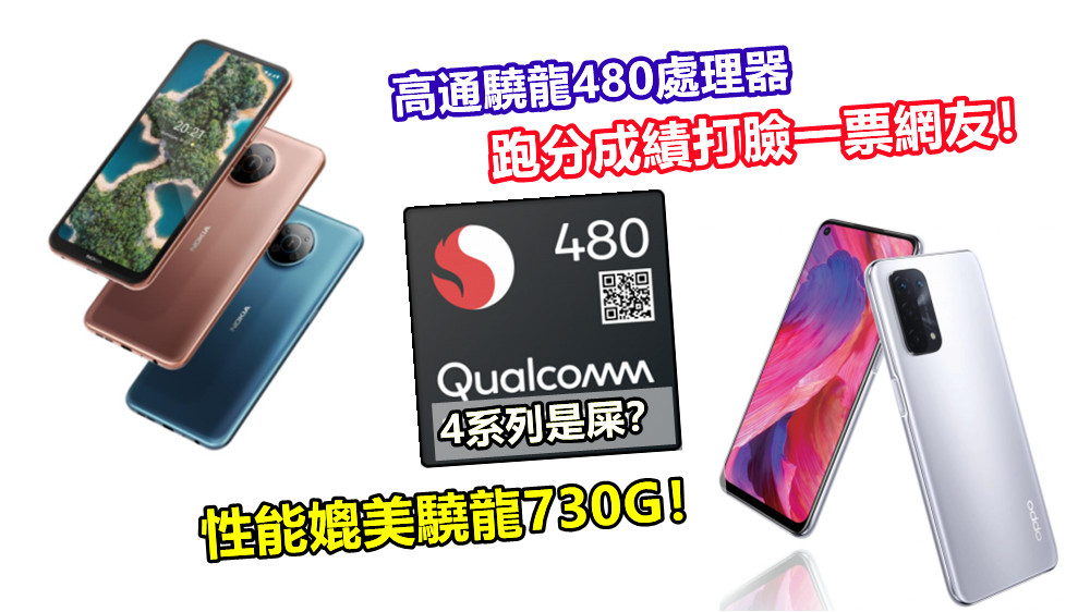 4系列是屎？高通驍龍480處理器跑分成績打臉一票網友；性能媲美驍龍730G！