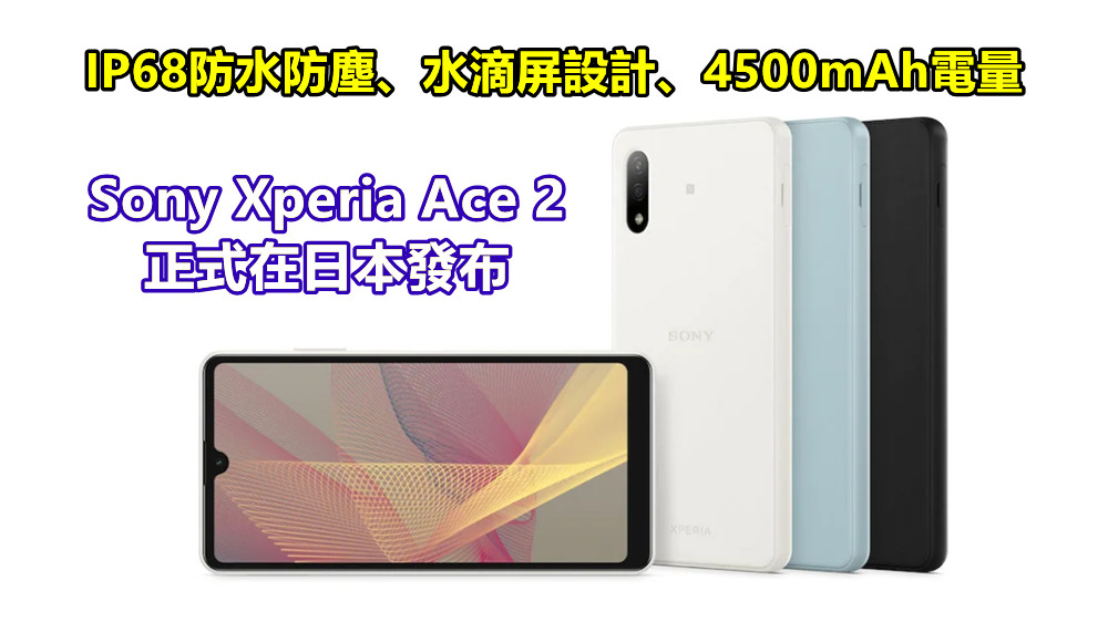 IP68防水防塵、水滴屏設計、4500mAh電量：Sony Xperia Ace 2 正式在日本發布；售價約RM835！