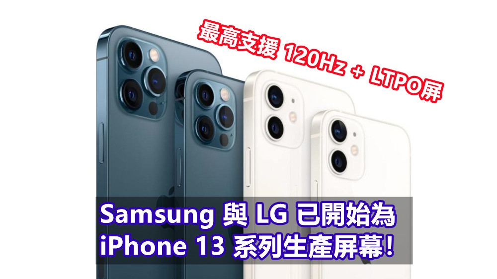 最高支援 120Hz + LTPO屏：Samsung 與 LG 已開始為 iPhone 13 系列生產屏幕！