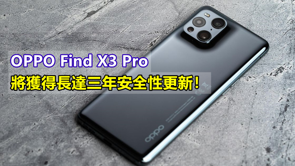 官方承諾：OPPO Find X3 Pro 將獲得長達三年安全性更新！