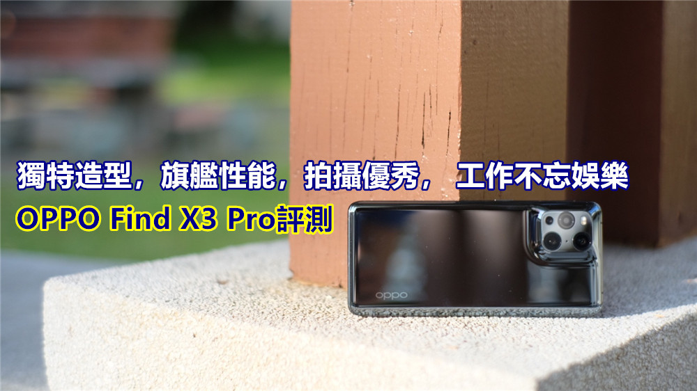 獨特造型，旗艦性能，拍攝優秀，工作不忘娛樂：OPPO Find X3 Pro評測