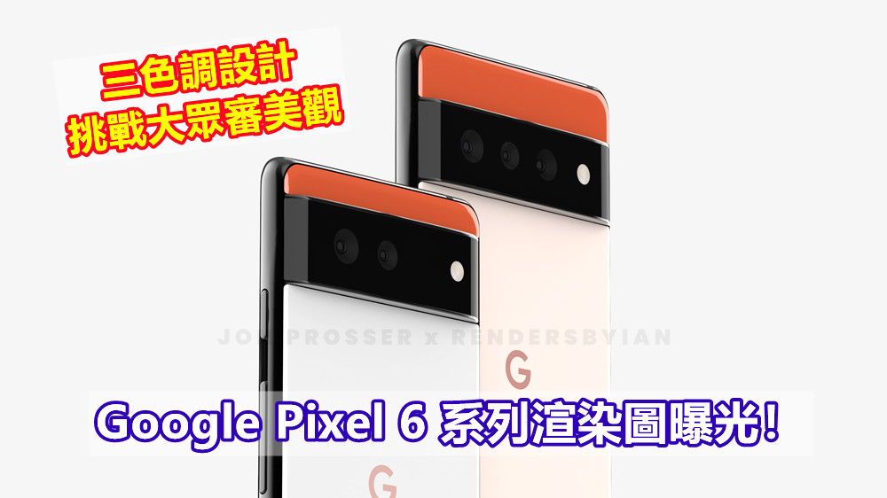 三色調設計挑戰大眾審美觀：Google Pixel 6 系列渲染圖曝光；終於配上三攝鏡頭！