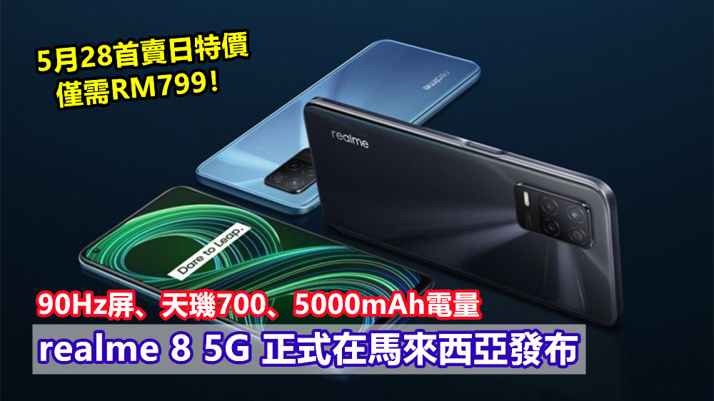 90Hz屏、天璣700、5000mAh電量：realme 8 5G 正式在馬來西亞發布；5月28首賣日特價僅需RM799！
